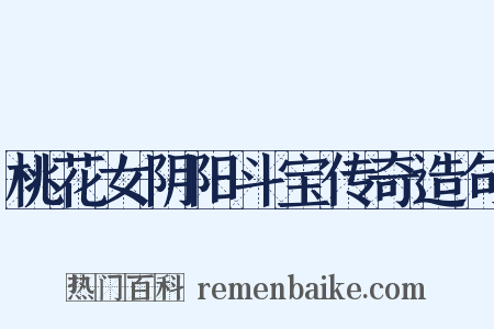 桃花女阴阳斗宝传奇造句是什么意思的图片